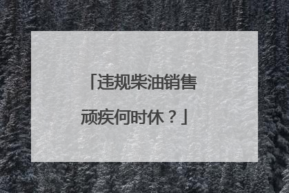 违规柴油销售顽疾何时休？