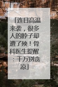 连日高温来袭，很多人的脖子却遭了殃！骨科医生提醒：千万别贪凉