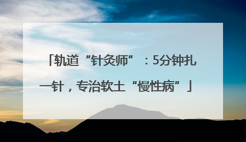 轨道“针灸师”：5分钟扎一针，专治软土“慢性病”