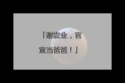 谢震业，官宣当爸爸！