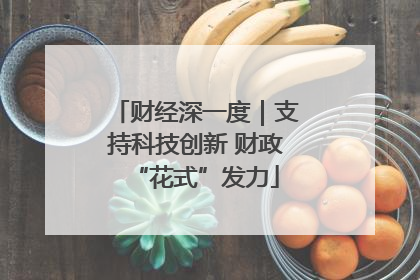 财经深一度｜支持科技创新 财政“花式”发力
