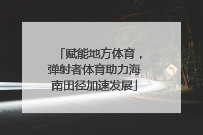 赋能地方体育，弹射者体育助力海南田径加速发展
