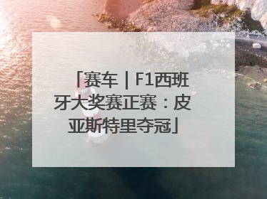 赛车｜F1西班牙大奖赛正赛：皮亚斯特里夺冠