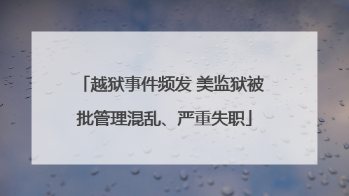 越狱事件频发 美监狱被批管理混乱、严重失职