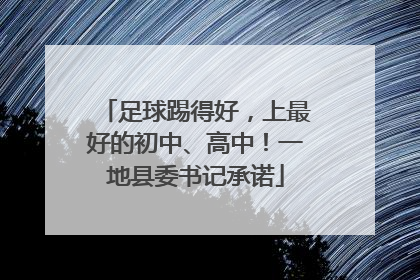 足球踢得好，上最好的初中、高中！一地县委书记承诺