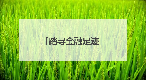 踏寻金融足迹 凝聚奋进力量——中国进出口银行河北省分行开展主题党日活动