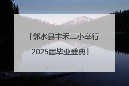 邻水县丰禾二小举行2025届毕业盛典