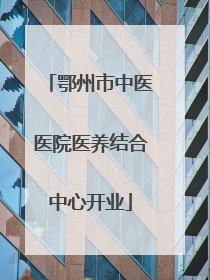 鄂州市中医医院医养结合中心开业