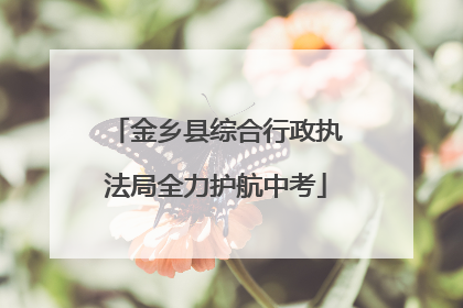金乡县综合行政执法局全力护航中考