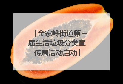 金家岭街道第三届生活垃圾分类宣传周活动启动