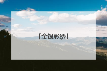 金银彩绣