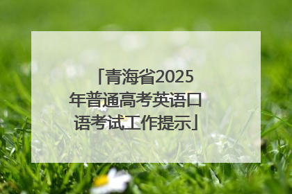 青海省2025年普通高考英语口语考试工作提示
