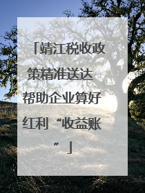 靖江税收政策精准送达 帮助企业算好红利“收益账”