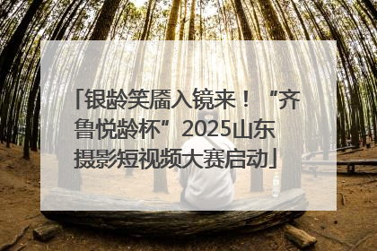 银龄笑靥入镜来！“齐鲁悦龄杯”2025山东摄影短视频大赛启动