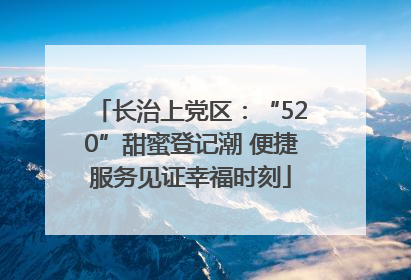 长治上党区：“520”甜蜜登记潮 便捷服务见证幸福时刻