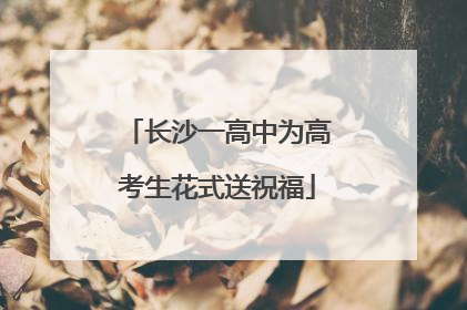 长沙一高中为高考生花式送祝福