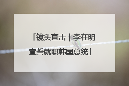 镜头直击｜李在明宣誓就职韩国总统