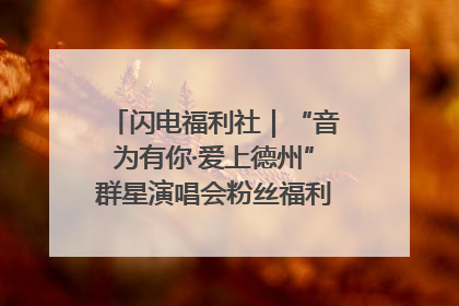 闪电福利社｜“音为有你·爱上德州”群星演唱会粉丝福利获奖名单来啦→