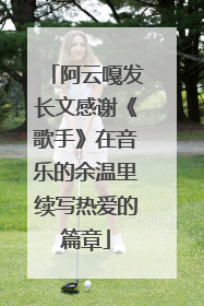阿云嘎发长文感谢《歌手》在音乐的余温里续写热爱的篇章
