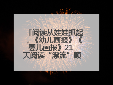 阅读从娃娃抓起，《幼儿画报》《婴儿画报》21 天阅读“漂流”顺义站启动