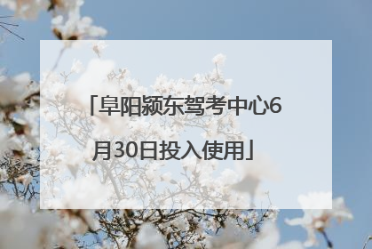 阜阳颍东驾考中心6月30日投入使用