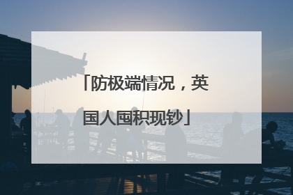 防极端情况，英国人囤积现钞