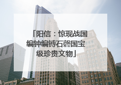 阳信：惊现战国编钟编镈石磬国宝级珍贵文物