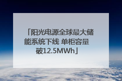 阳光电源全球最大储能系统下线 单柜容量破12.5MWh
