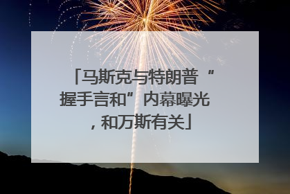 马斯克与特朗普“握手言和”内幕曝光，和万斯有关