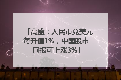 高盛：人民币兑美元每升值1%，中国股市回报可上涨3%