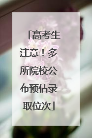 高考生注意！多所院校公布预估录取位次