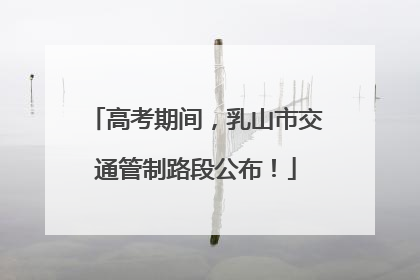 高考期间，乳山市交通管制路段公布！