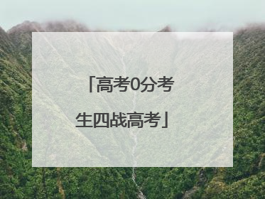 高考0分考生四战高考