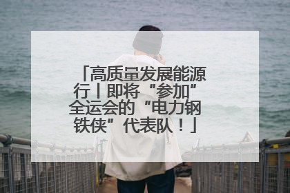 高质量发展能源行丨即将“参加”全运会的“电力钢铁侠”代表队！