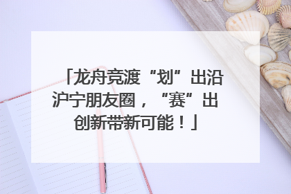 龙舟竞渡“划”出沿沪宁朋友圈，“赛”出创新带新可能！