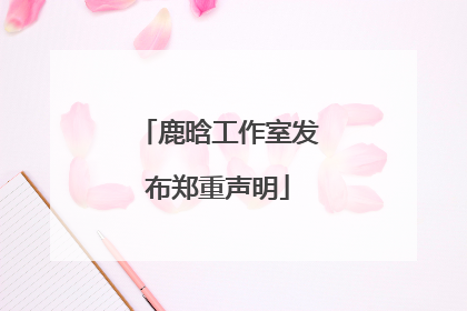 鹿晗工作室发布郑重声明