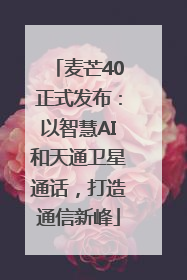 麦芒40正式发布：以智慧AI和天通卫星通话，打造通信新峰
