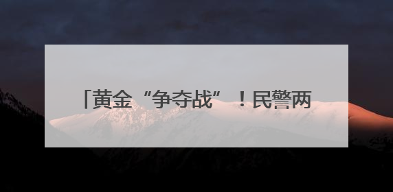 黄金“争夺战”！民警两度苦劝拦截9万元包裹