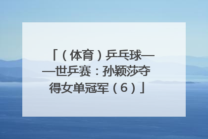 （体育）乒乓球——世乒赛：孙颖莎夺得女单冠军（6）