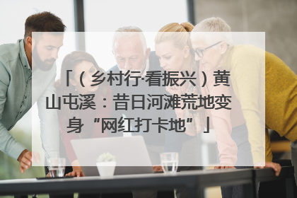 （乡村行·看振兴）黄山屯溪：昔日河滩荒地变身“网红打卡地”