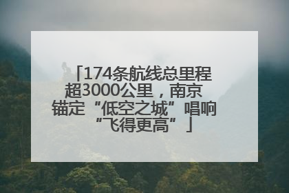 174条航线总里程超3000公里，南京锚定“低空之城”唱响“飞得更高”
