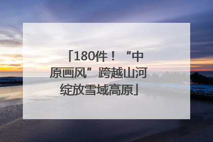 180件！“中原画风”跨越山河绽放雪域高原