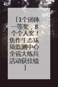 1个团体一等奖，8个个人奖！焦作生态环境监测中心全省大练兵活动获佳绩