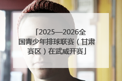 2025—2026全国青少年排球联赛（甘肃赛区）在武威开赛