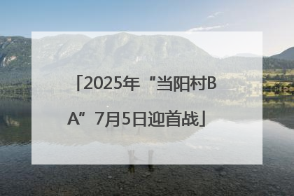 2025年“当阳村BA”7月5日迎首战