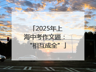 2025年上海中考作文题：“相互成全”