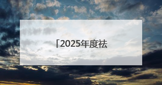 2025年度祛斑美白优秀品牌，好的祛斑产品