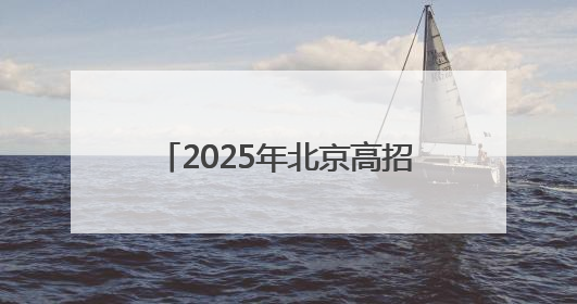 2025年北京高招照顾对象名单公示