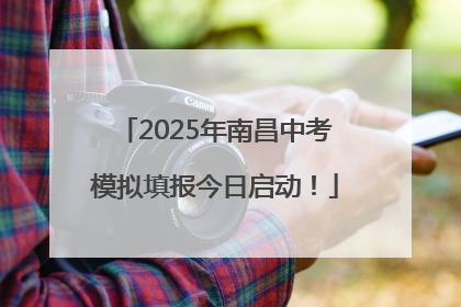 2025年南昌中考模拟填报今日启动！