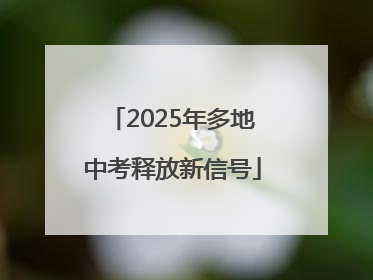 2025年多地中考释放新信号